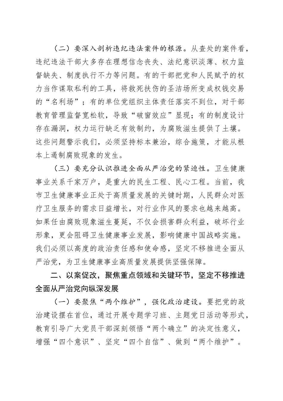某市卫生健康委党组书记在卫生系统“以案四改”警示教育会上的讲话_第2页