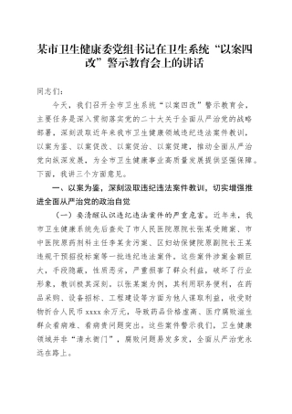 某市卫生健康委党组书记在卫生系统“以案四改”警示教育会上的讲话