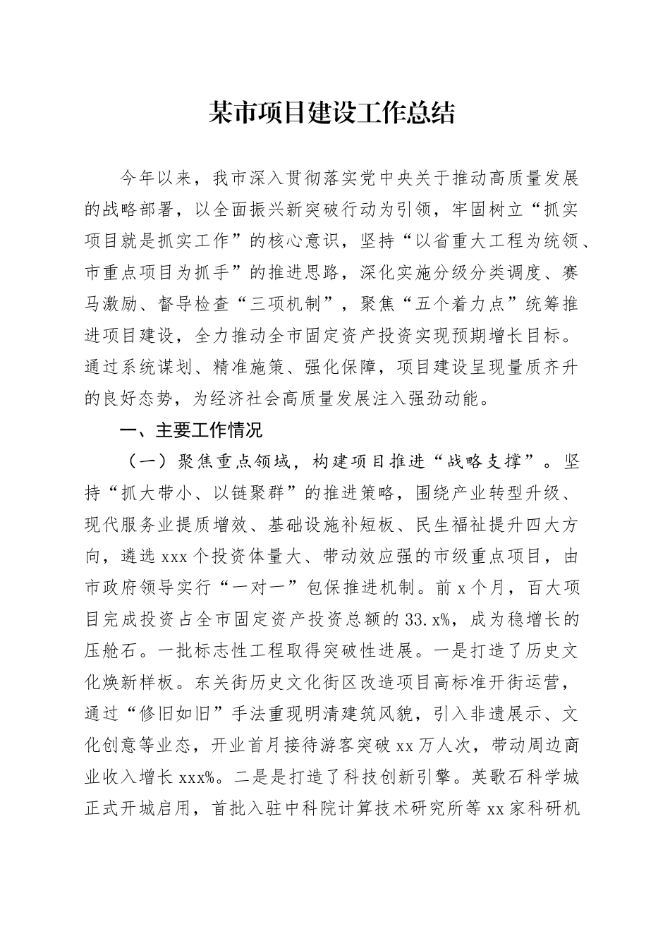 某市项目建设工作总结_第1页