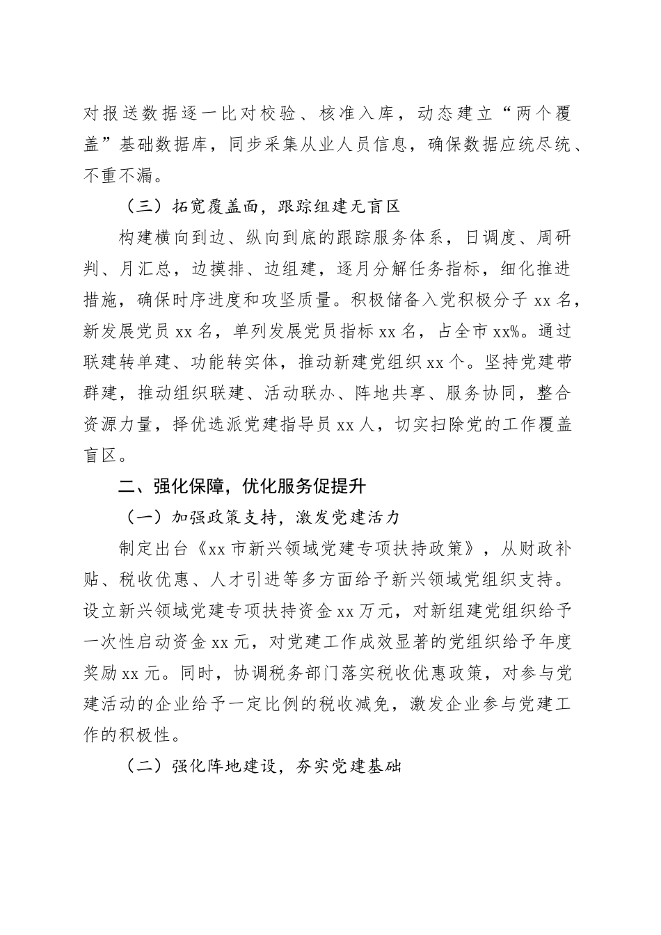 某市新兴领域“两个覆盖”集中攻坚工作进展情况汇报_第2页