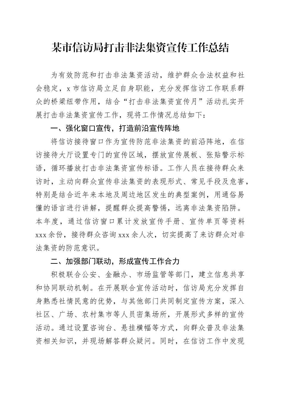 某市信访局打击非法集资宣传工作总结_第1页
