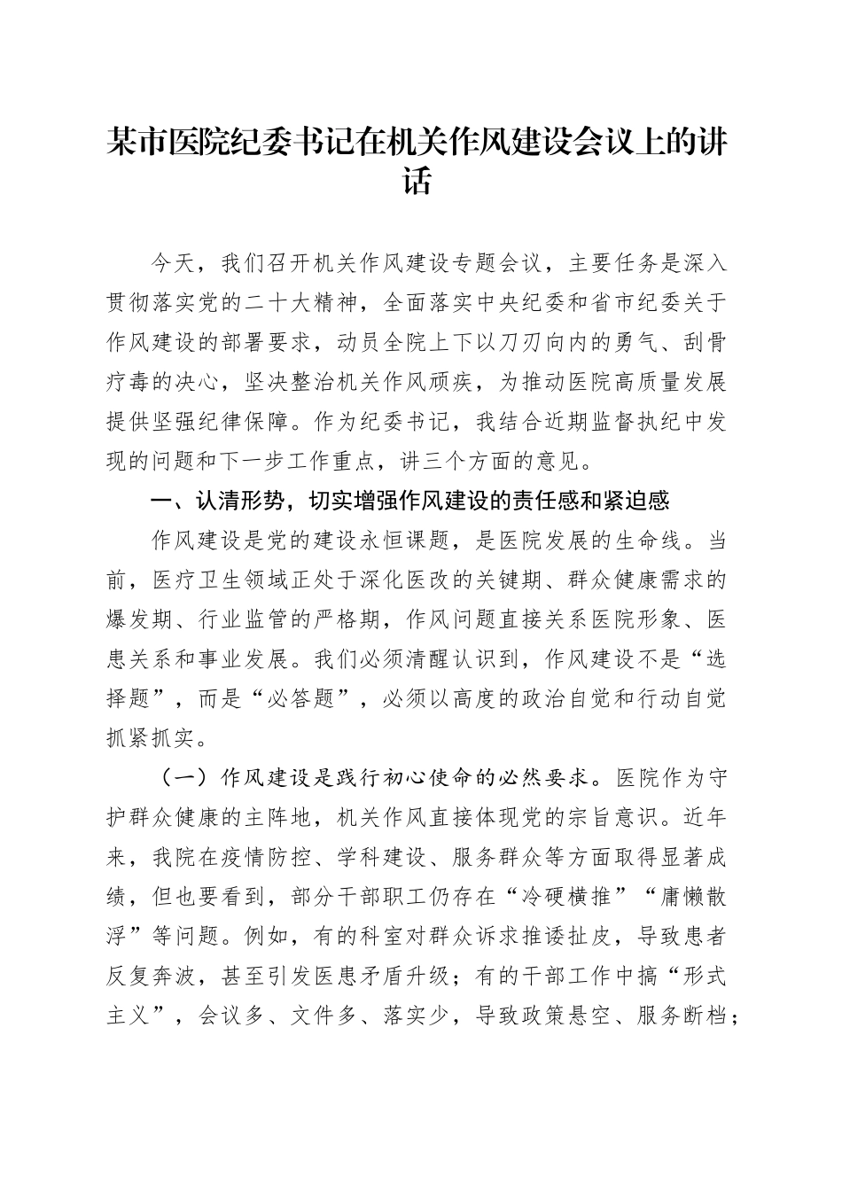 某市医院纪委书记在机关作风建设会议上的讲话_第1页