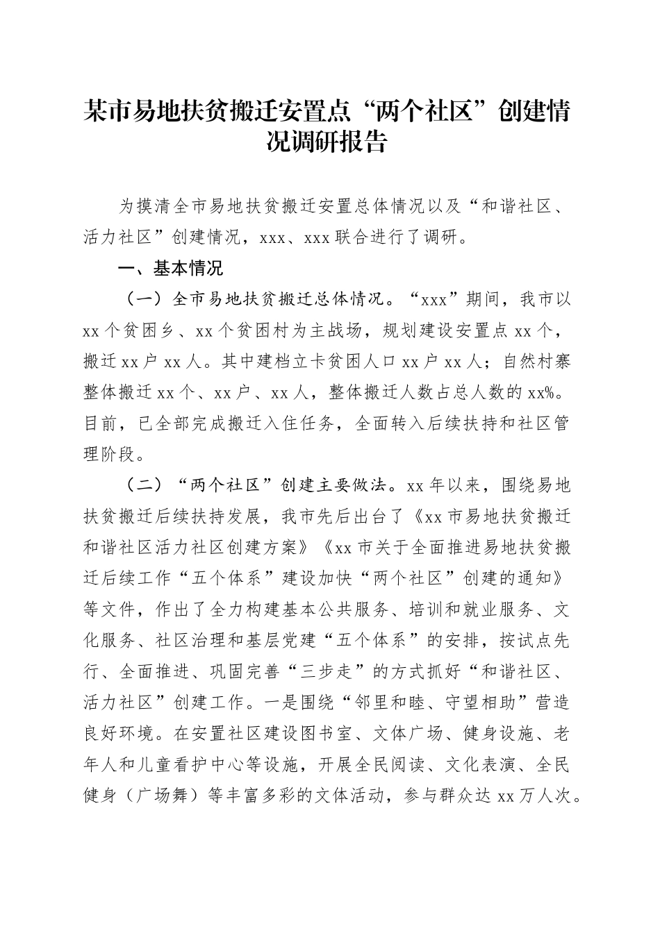 某市易地扶贫搬迁安置点“两个社区”创建情况调研报告_第1页