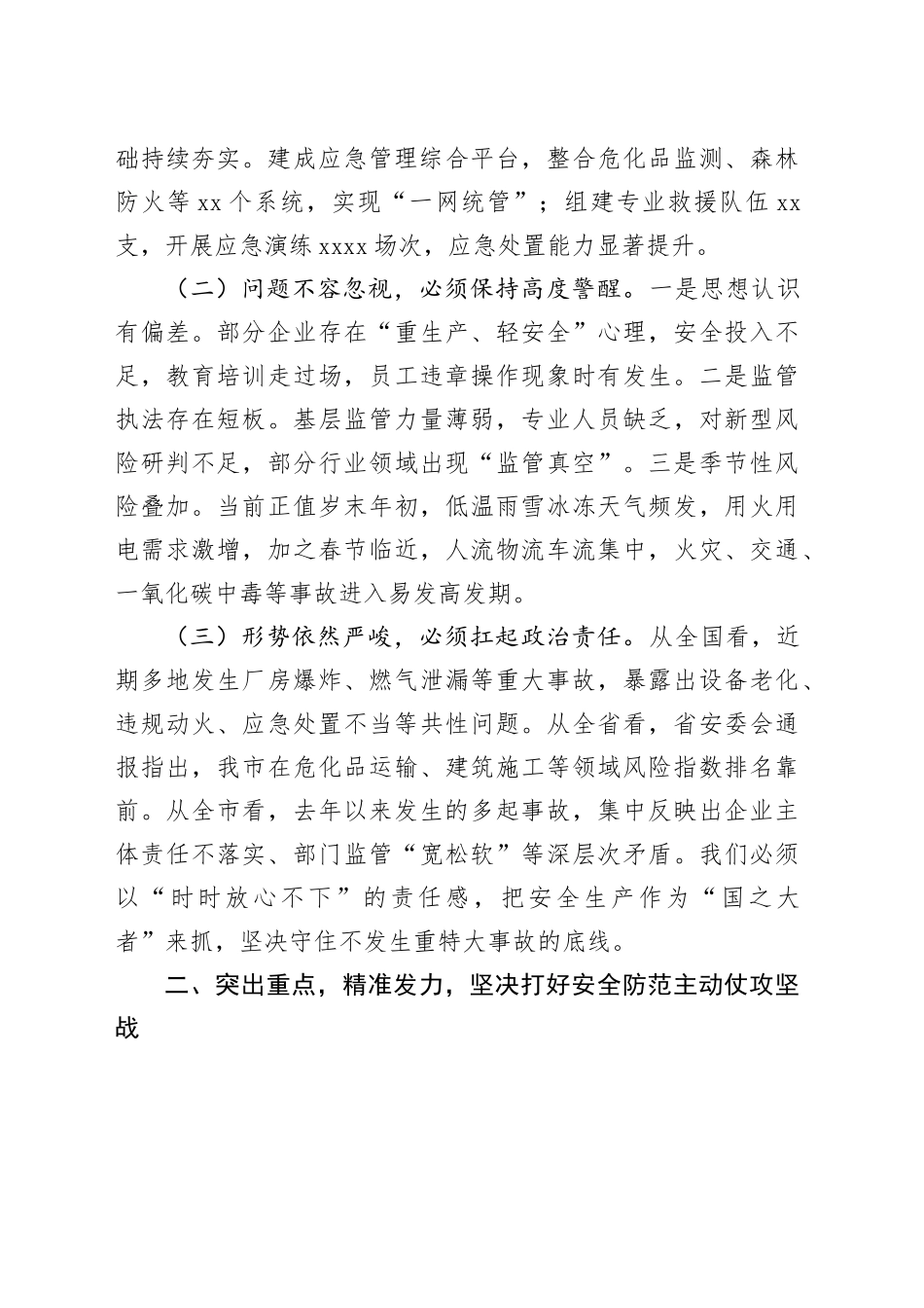 某市长在2025年度全市安全防范工作视频调度会议上的讲话_第2页