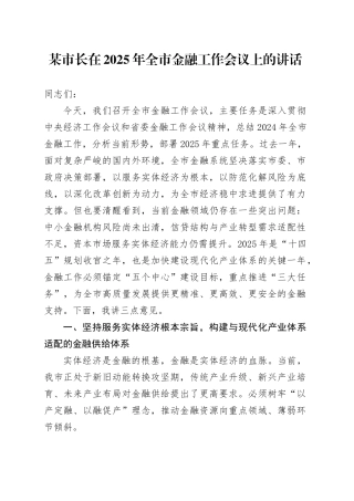 某市长在2025年全市金融工作会议上的讲话