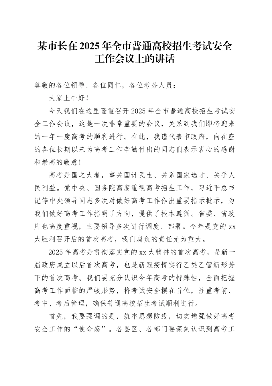 某市长在2025年全市普通高校招生考试安全工作会议上的讲话_第1页