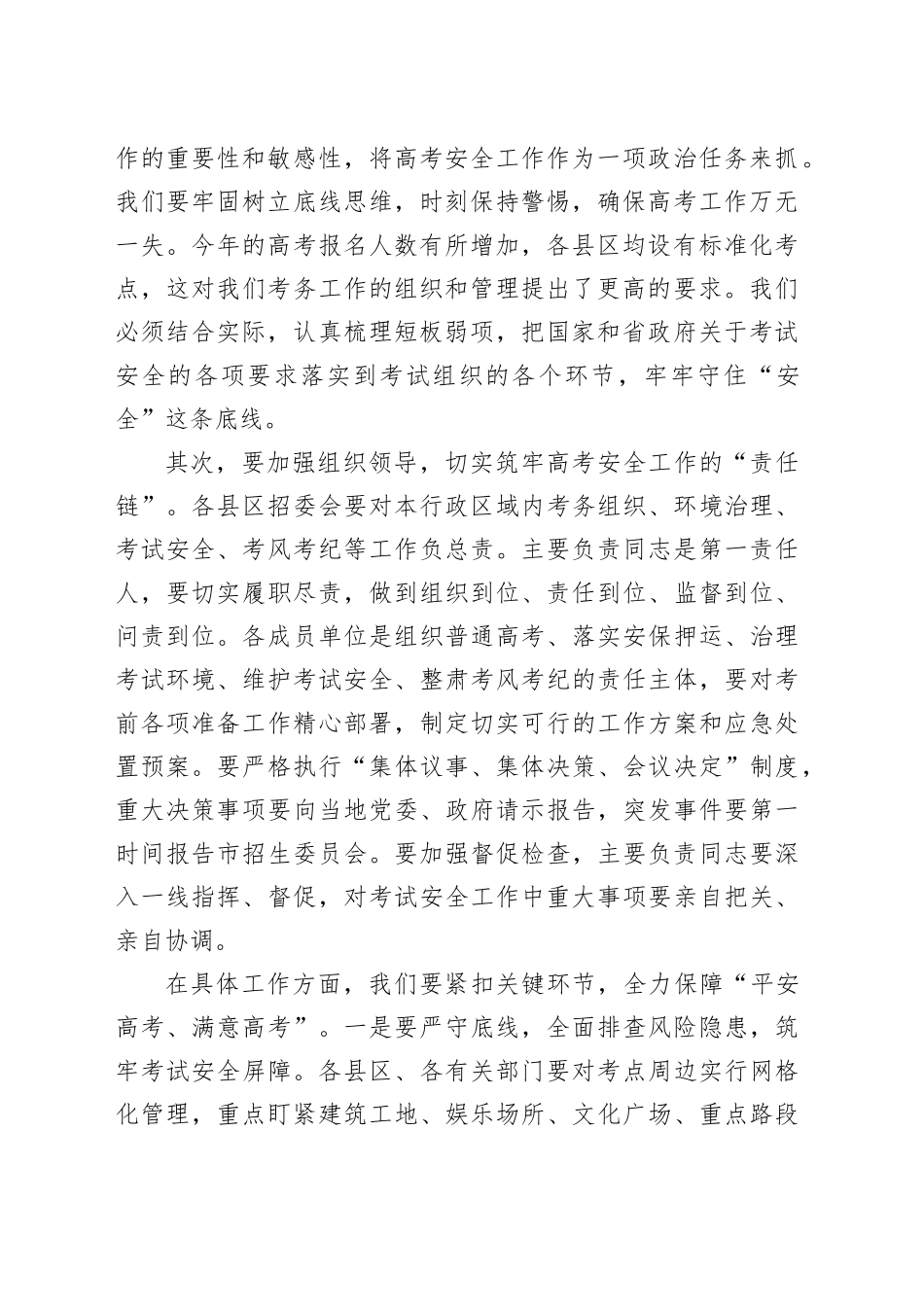 某市长在2025年全市普通高校招生考试安全工作会议上的讲话_第2页