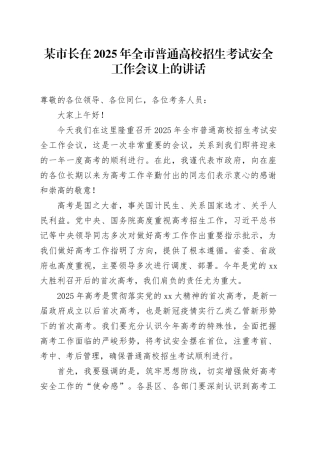 某市长在2025年全市普通高校招生考试安全工作会议上的讲话