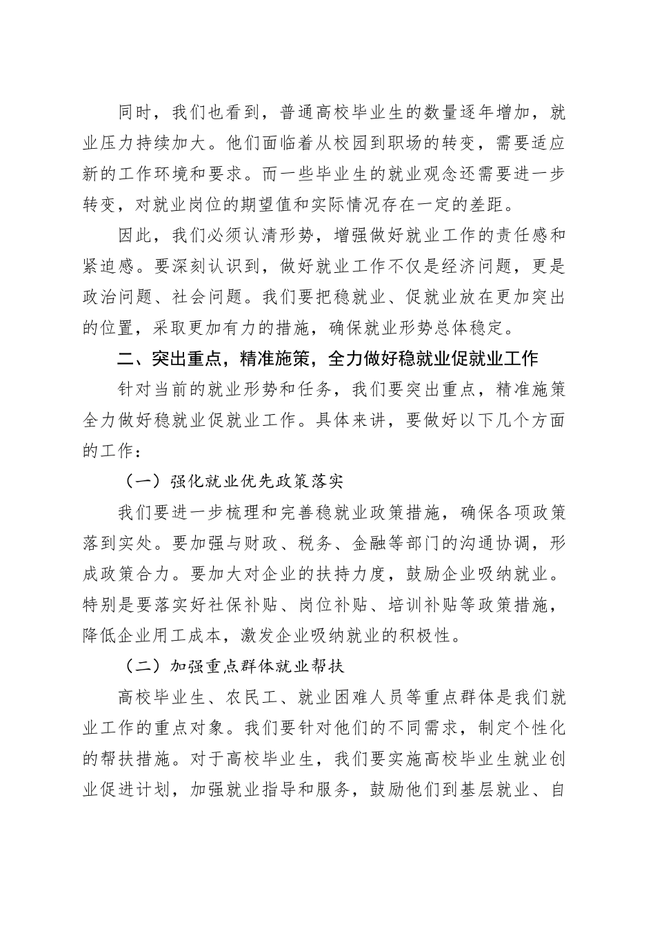 某市长在2025年全市稳就业促就业暨普通高校毕业生就业工作会议上的讲话_第2页