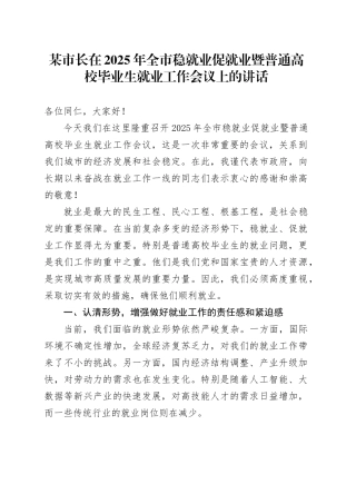 某市长在2025年全市稳就业促就业暨普通高校毕业生就业工作会议上的讲话