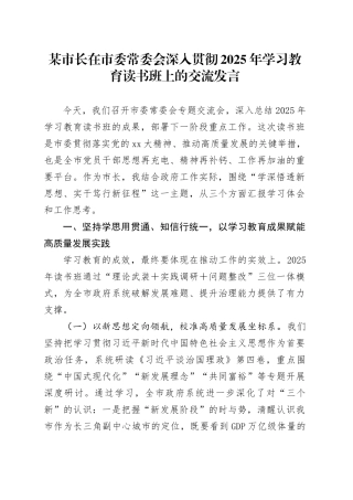 某市长在2025年市委常委会深入贯彻中央八项规定精神学习教育读书班上的交流发言