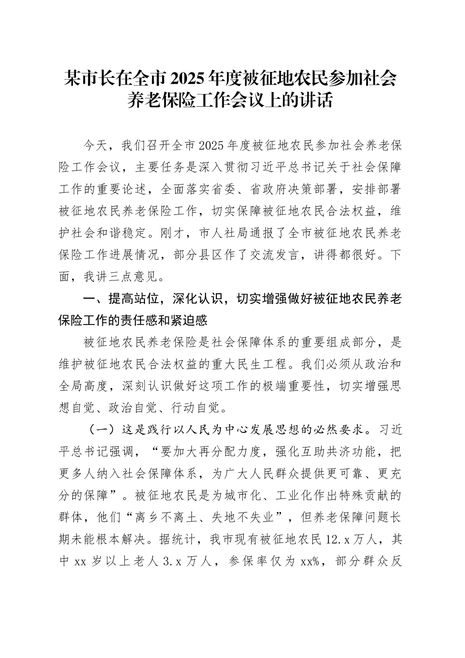 某市长在全市2025年度被征地农民参加社会养老保险工作会议上的讲话_第1页