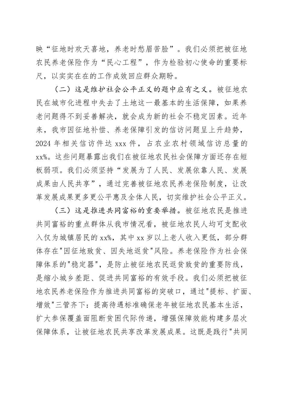 某市长在全市2025年度被征地农民参加社会养老保险工作会议上的讲话_第2页