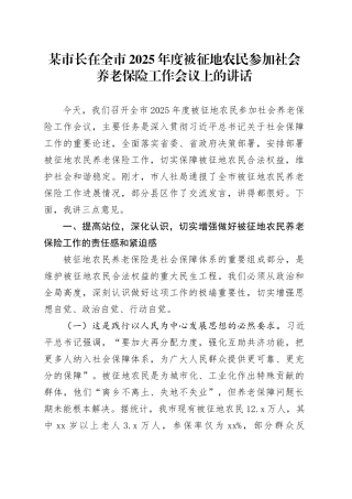 某市长在全市2025年度被征地农民参加社会养老保险工作会议上的讲话