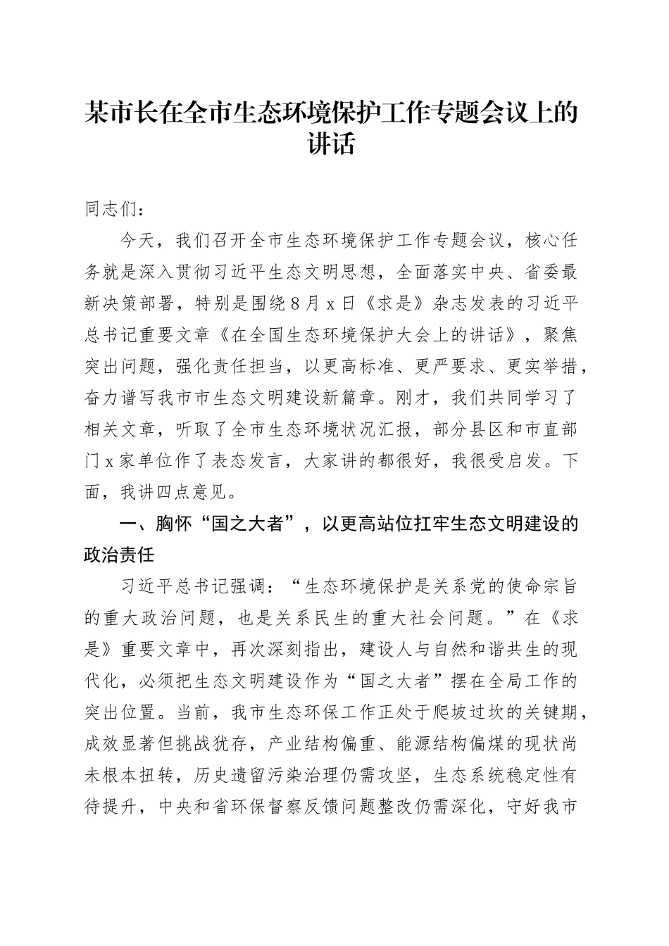 某市长在全市生态环境保护工作专题会议上的讲话_第1页