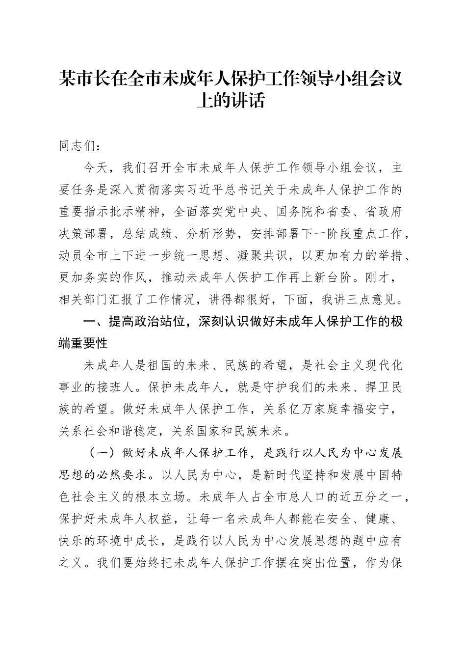 某市长在全市未成年人保护工作领导小组会议上的讲话_第1页