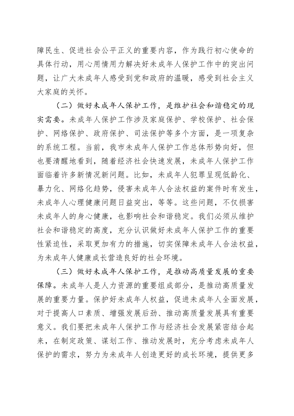某市长在全市未成年人保护工作领导小组会议上的讲话_第2页