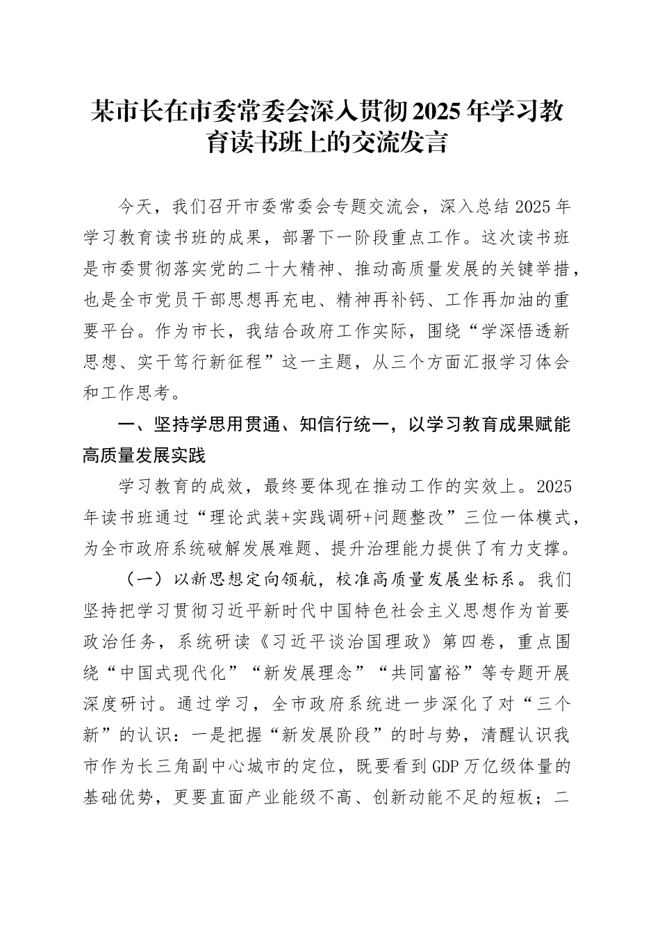 某市长在市委常委会深入贯彻中央八项规定精神学习教育读书班上的交流发言_第1页