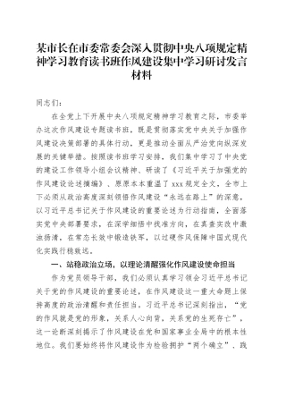 某市长在市委常委会深入贯彻中央八项规定精神学习教育读书班作风建设集中学习研讨发言材料