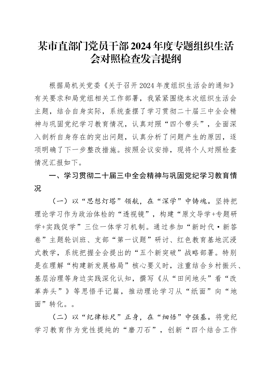 某市直部门党员干部2024年度专题组织生活会对照检查发言提纲_第1页