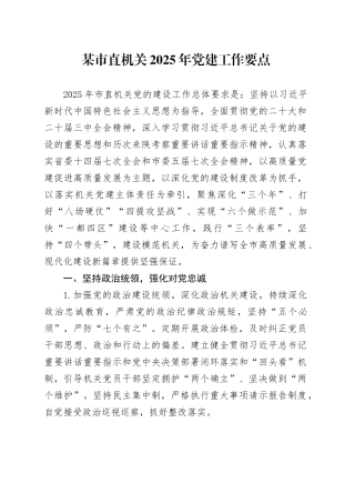 某市直机关2025年党建工作要点