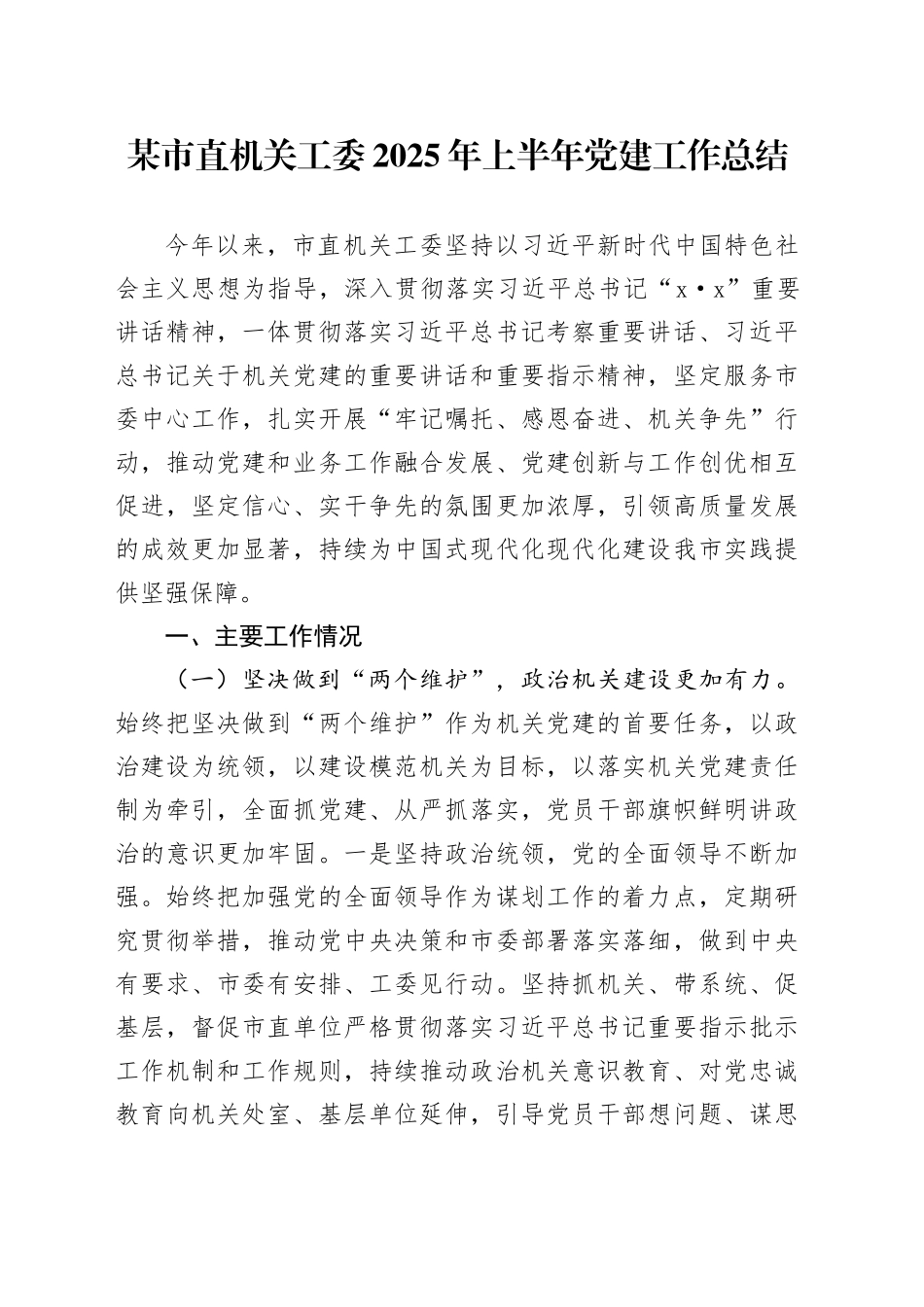 某市直机关工委2025年上半年党建工作总结_第1页