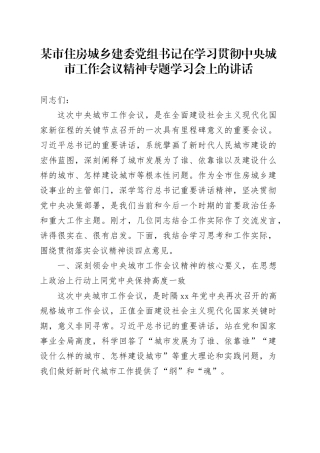 某市住房城乡建委党组书记在学习贯彻中央城市工作会议精神专题学习会上的讲话