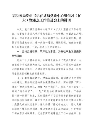 某税务局党组书记在县局党委中心组学习（扩大）暨重点工作推进会上的讲话