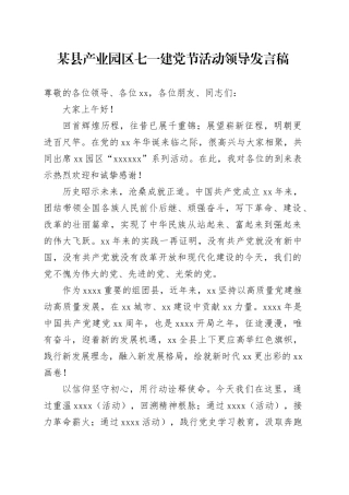 某县产业园区七一建党节活动领导发言稿