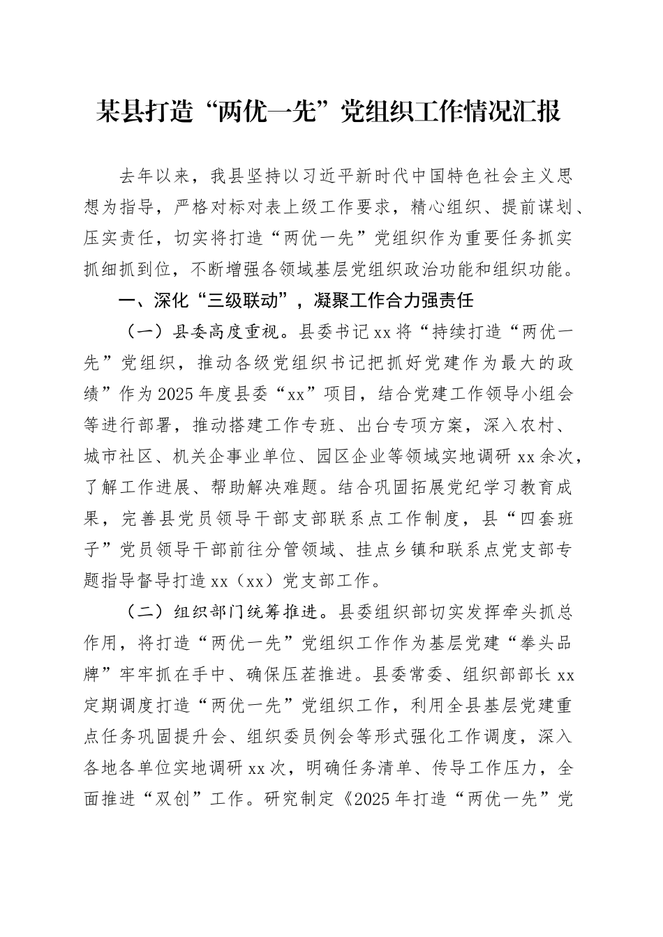 某县打造“两优一先”党组织工作情况汇报_第1页