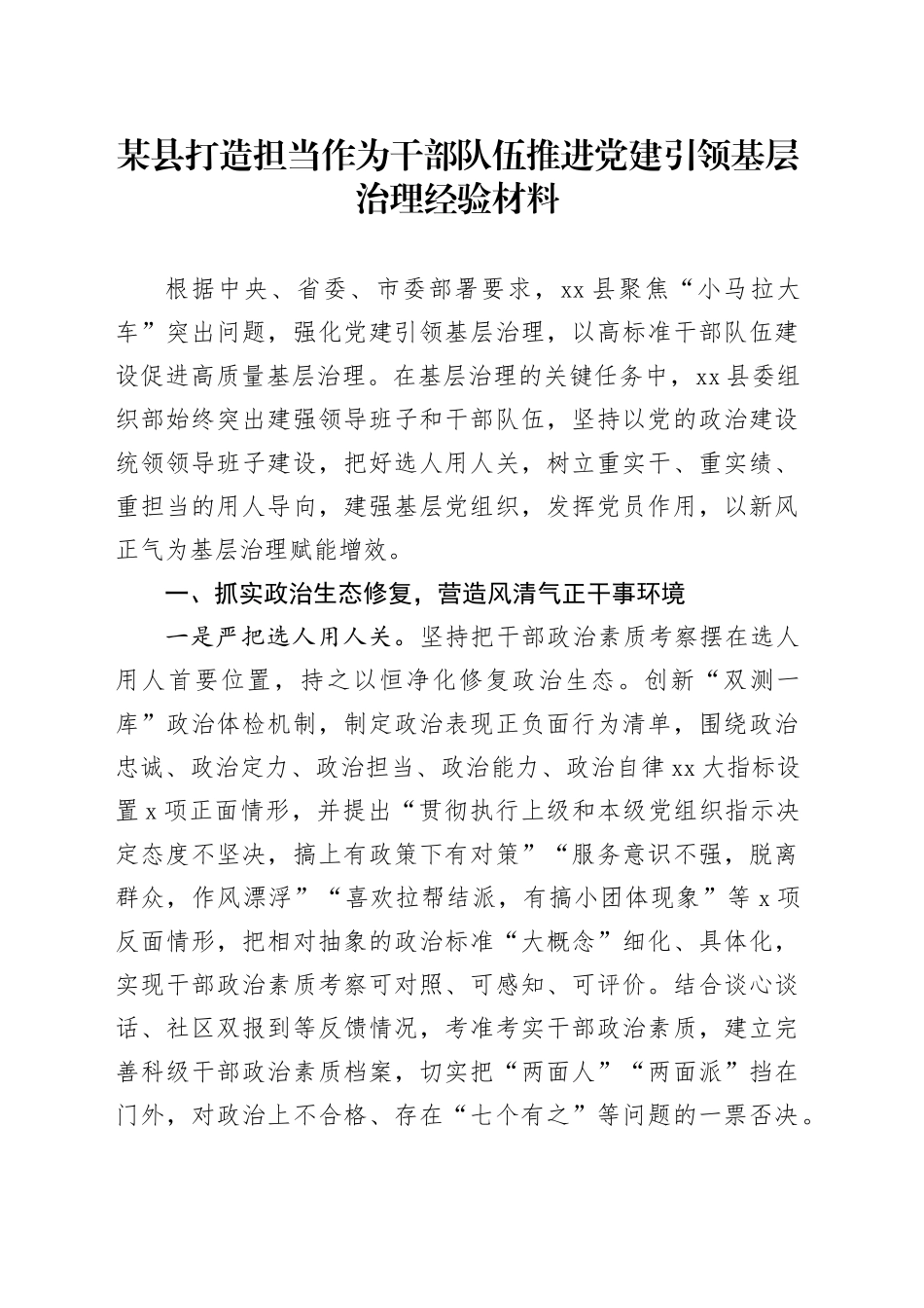 某县打造担当作为干部队伍推进党建引领基层治理经验材料_第1页