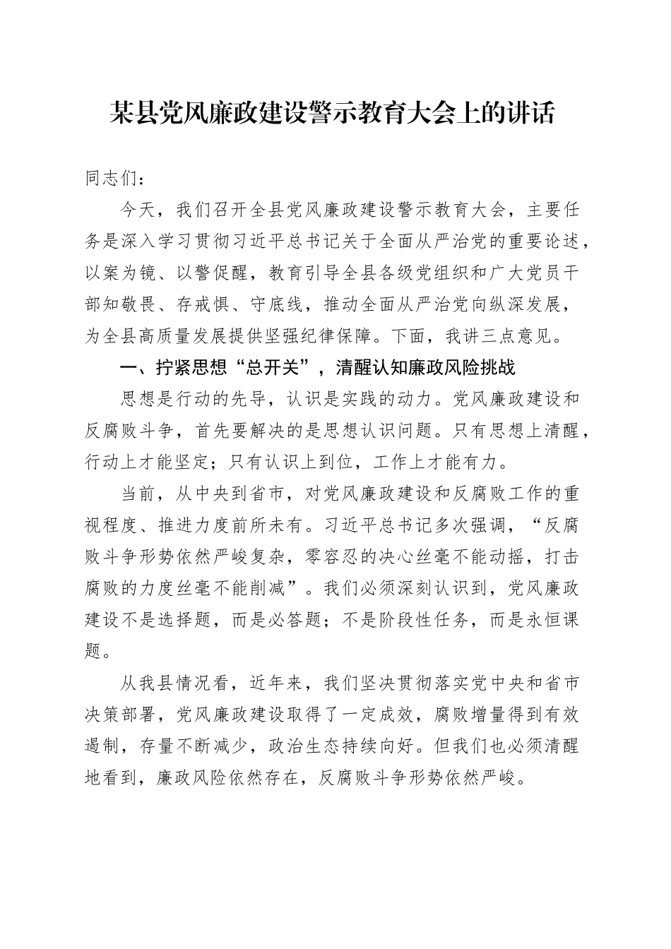 某县党风廉政建设警示教育大会上的讲话_第1页