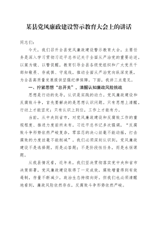 某县党风廉政建设警示教育大会上的讲话