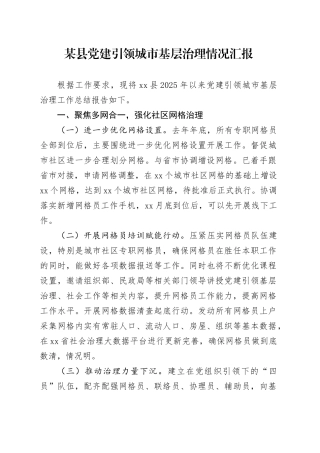 某县党建引领城市基层治理情况汇报