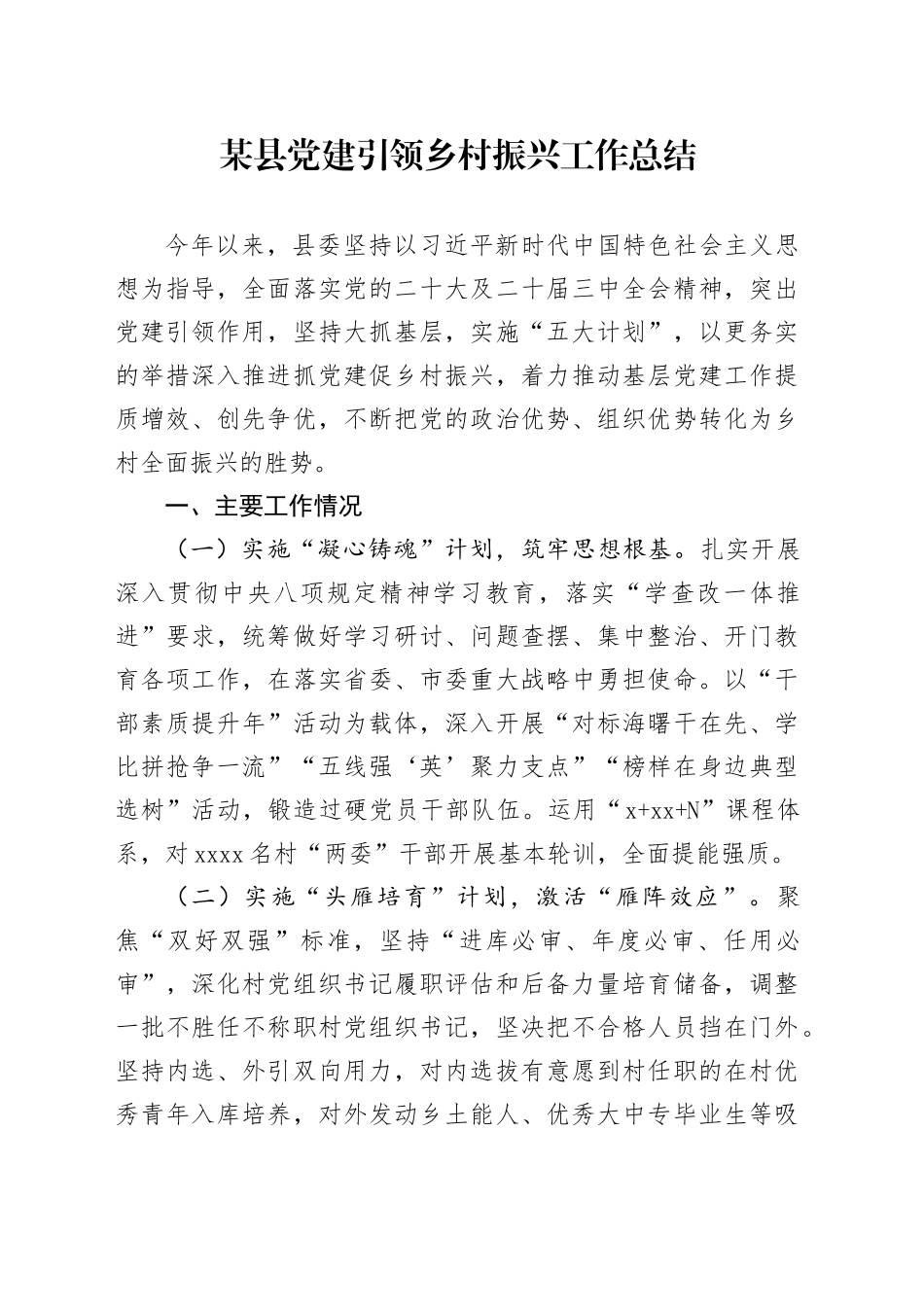 某县党建引领乡村振兴工作总结_第1页