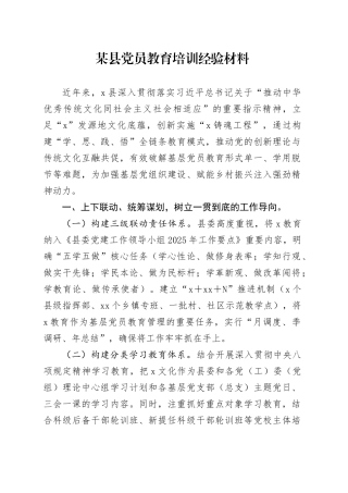某县党员教育培训经验材料