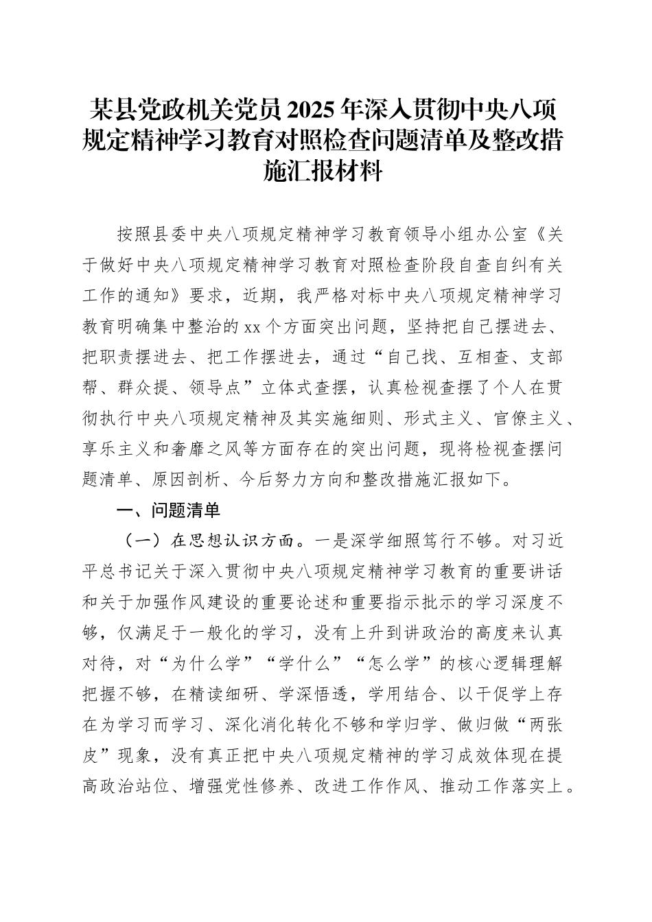 某县党政机关党员2025年深入贯彻中央八项规定精神学习教育对照检查问题清单及整改措施汇报材料_第1页