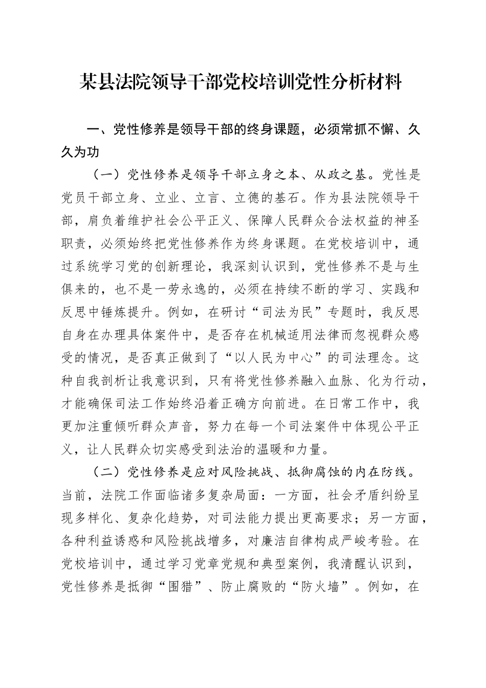 某县法院领导干部党校培训党性分析材料_第1页