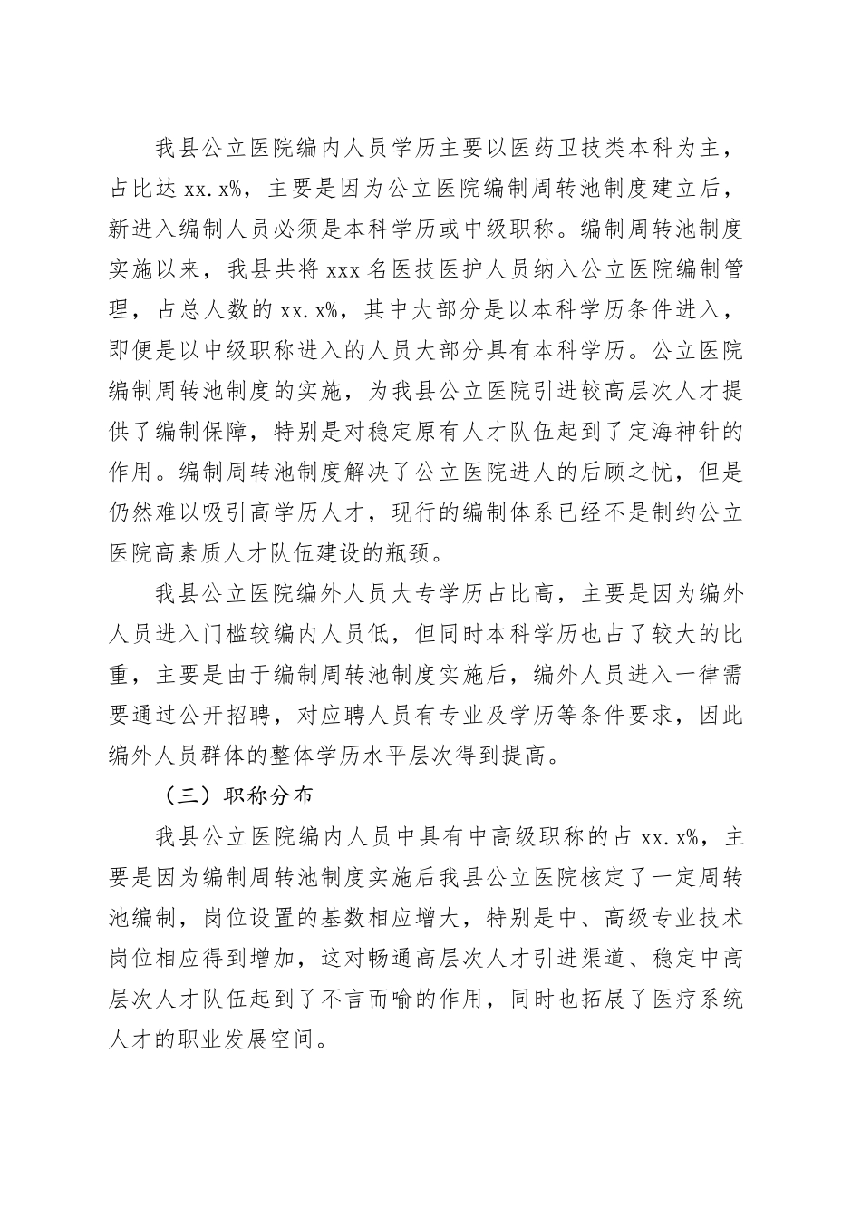 某县公立医院机构编制及人员配置调研报告_第2页