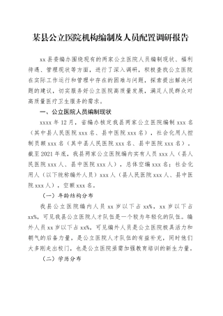 某县公立医院机构编制及人员配置调研报告