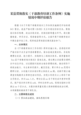 某县贯彻落实《干部教育培训工作条例》实施情况中期评估报告