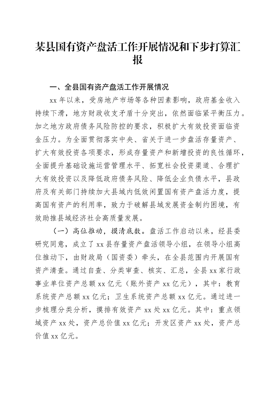 某县国有资产盘活工作开展情况和下步打算汇报_第1页