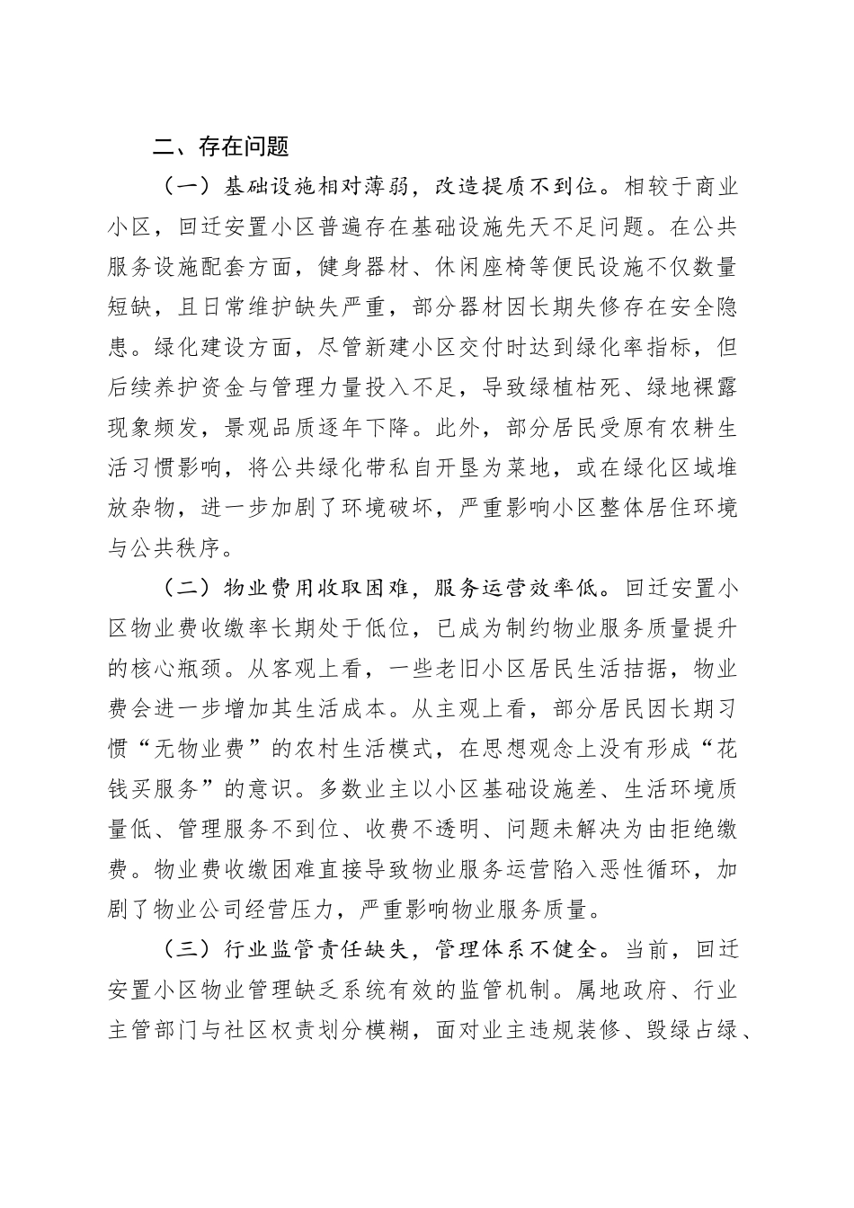某县回迁安置小区物业管理工作情况专题调研报告_第2页