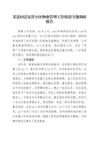 某县回迁安置小区物业管理工作情况专题调研报告