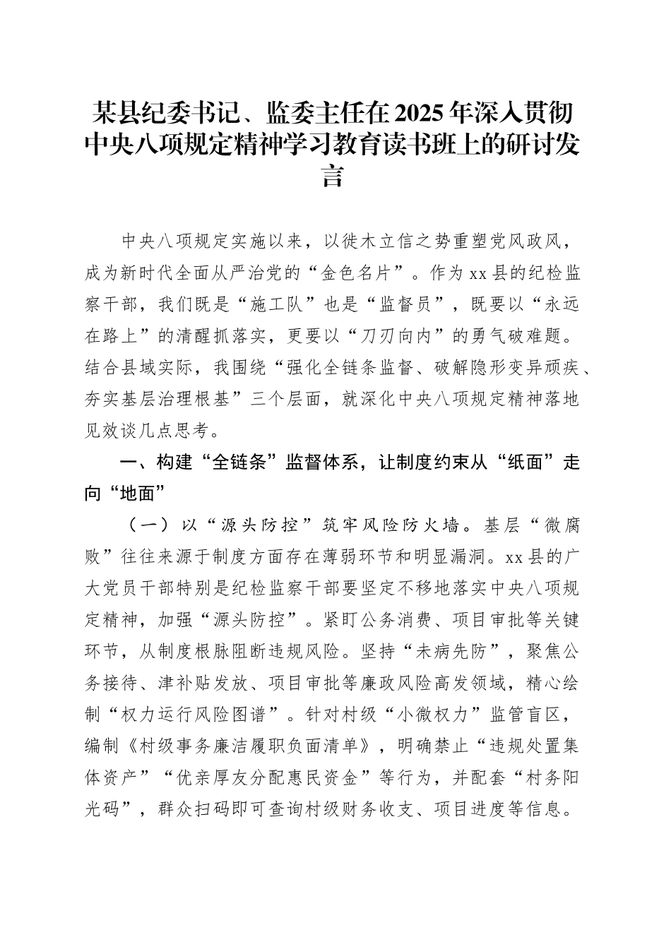 某县纪委书记、监委主任在2025年深入贯彻中央八项规定精神学习教育读书班上的研讨发言_第1页