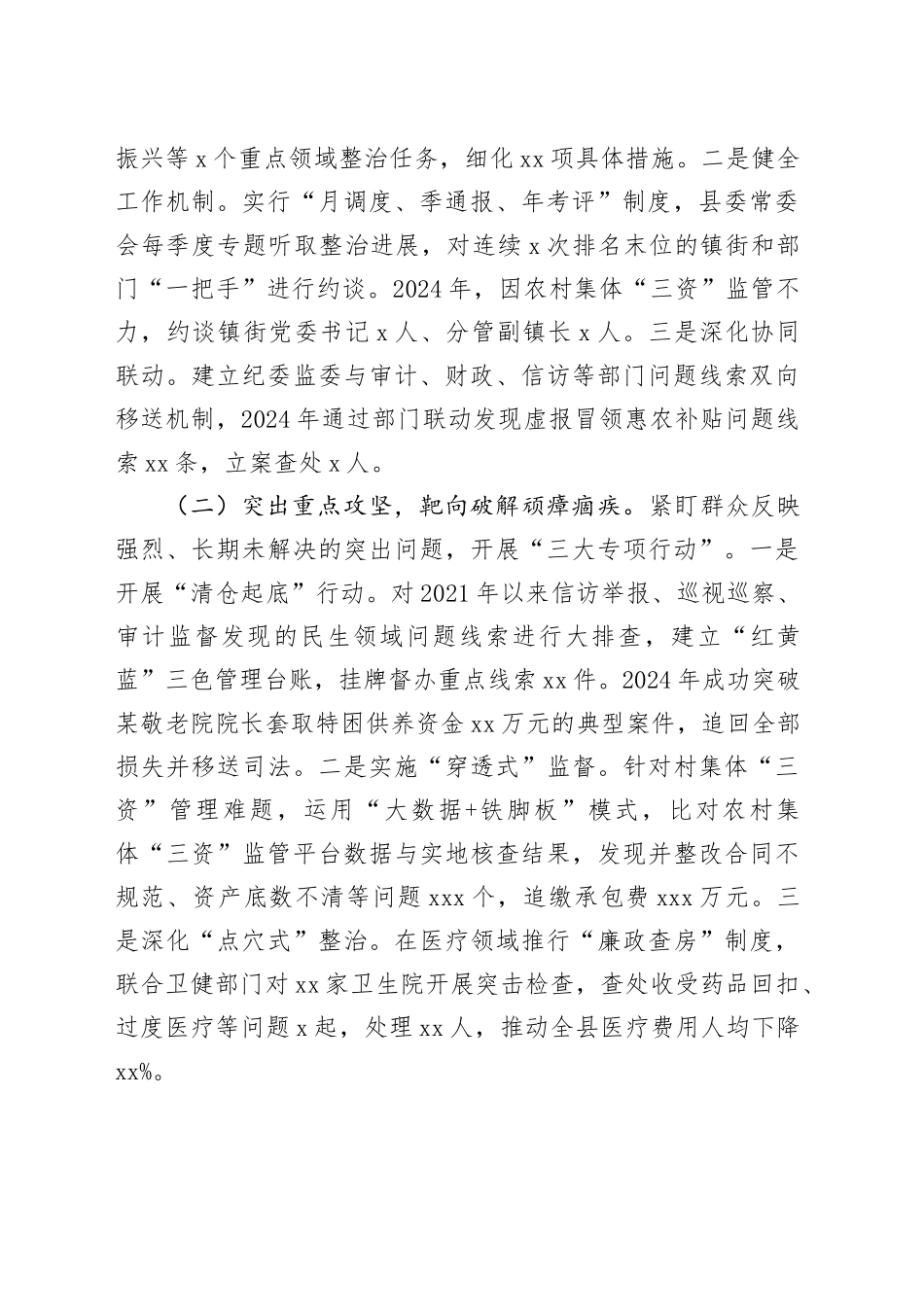 某县纪委书记在2025年全市群众身边不正之风和腐败问题整治再抓两年推进会上的汇报材料_第2页