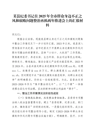 某县纪委书记在2025年全市群众身边不正之风和腐败问题整治再抓两年推进会上的汇报材料