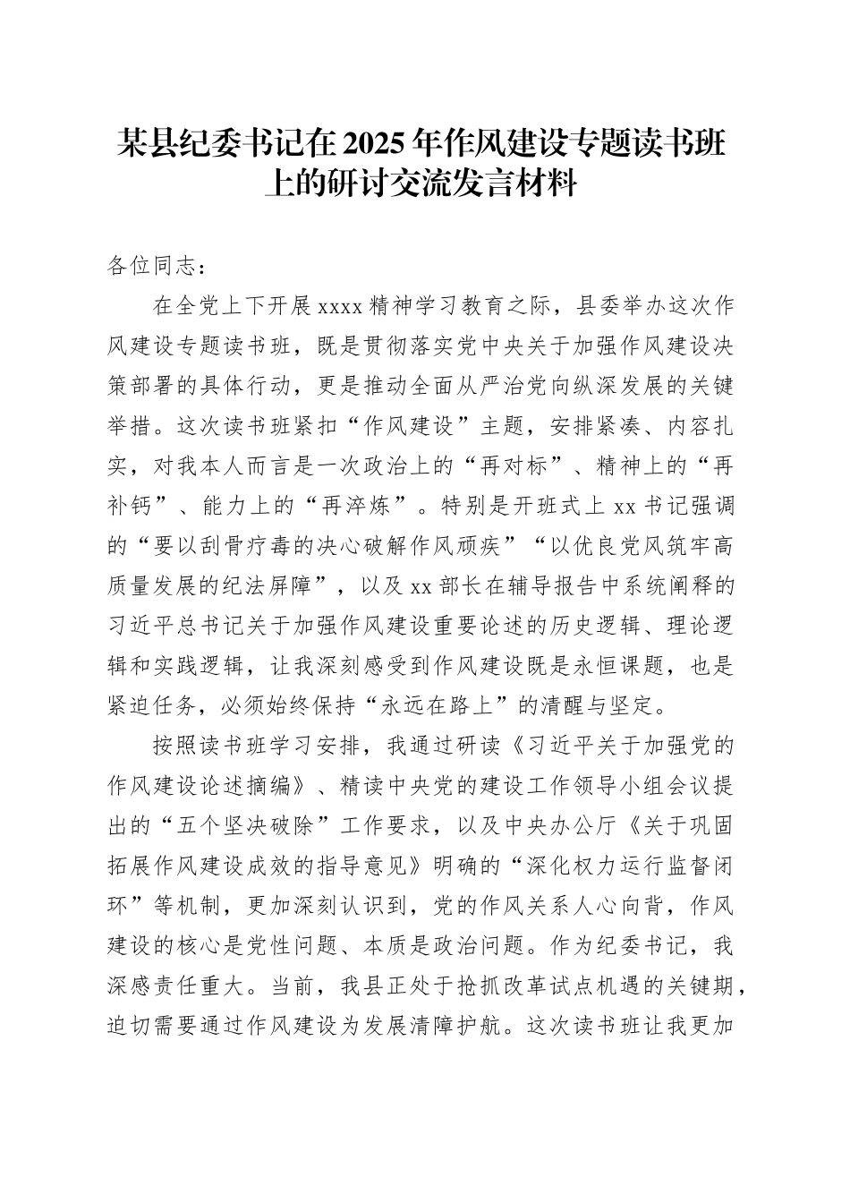 某县纪委书记在2025年作风建设专题读书班上的研讨交流发言材料_第1页