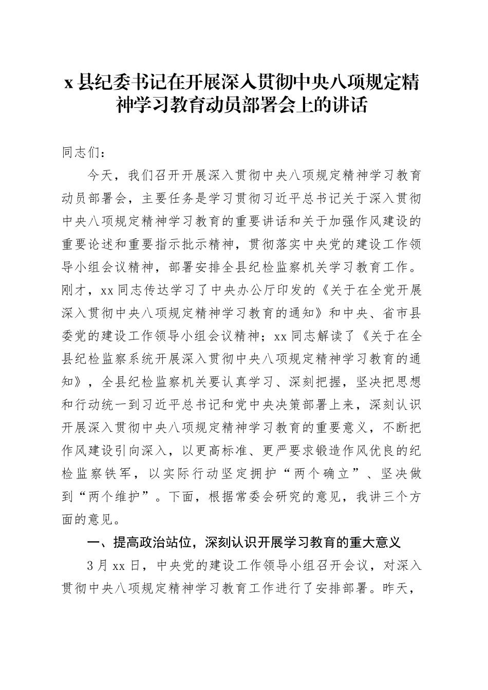 某县纪委书记在开展深入贯彻中央八项规定精神学习教育动员部署会上的讲话_第1页