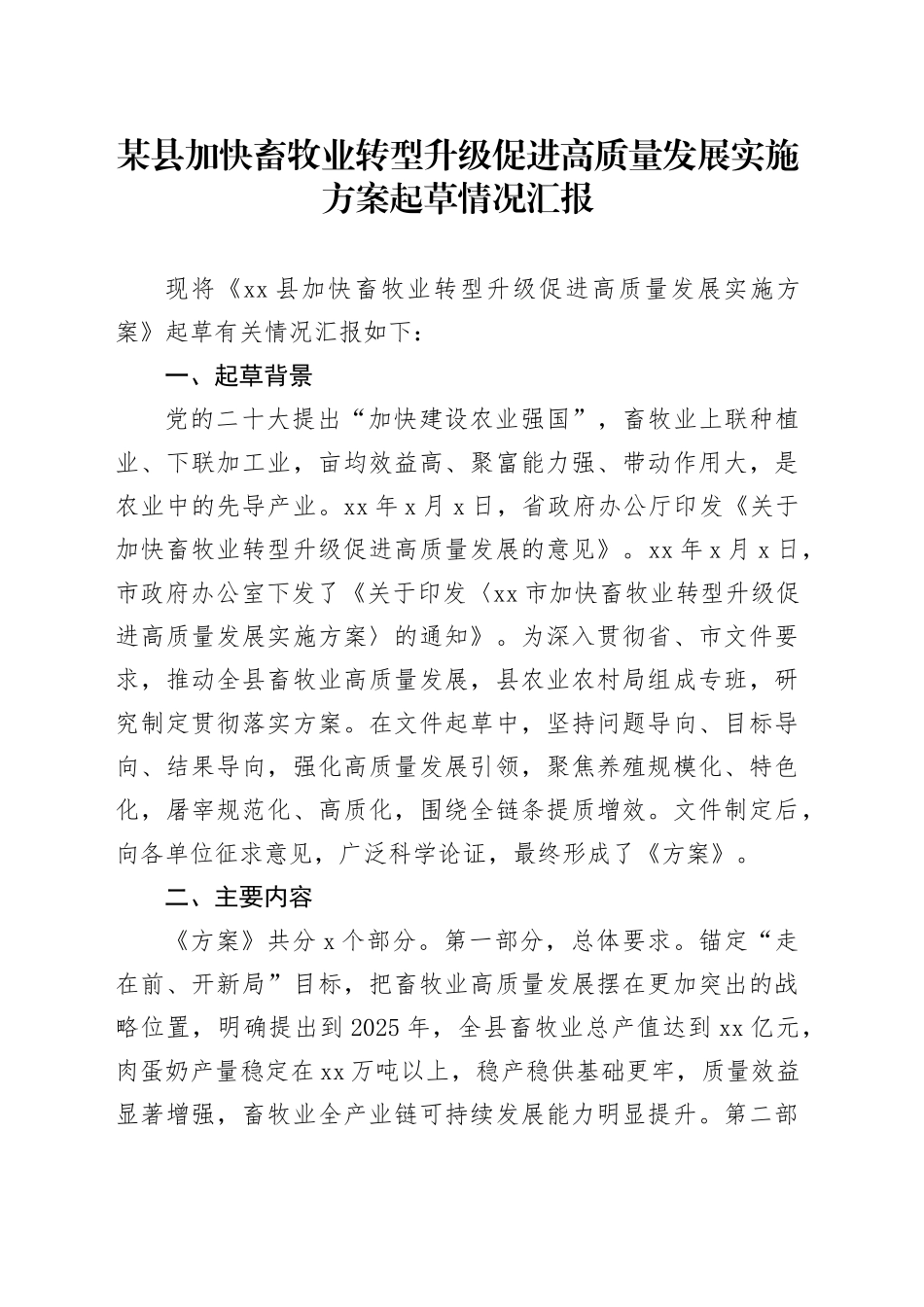 某县加快畜牧业转型升级促进高质量发展实施方案起草情况汇报_第1页